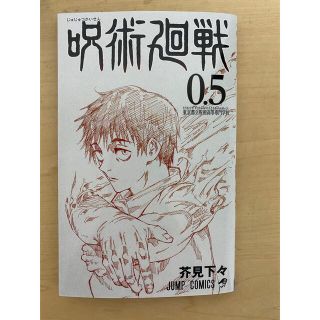 シュウエイシャ(集英社)の呪術廻戦　0.5巻　映画特典(少年漫画)