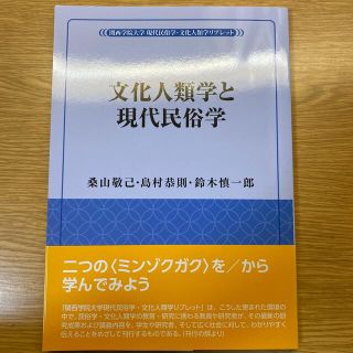 文化人類学と現代民俗学(人文/社会)