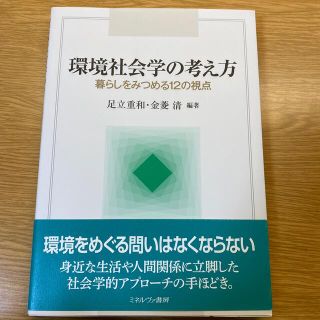 環境社会学の考え方 暮らしをみつめる１２の視点(人文/社会)