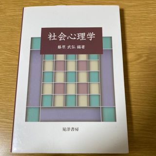 社会心理学(人文/社会)