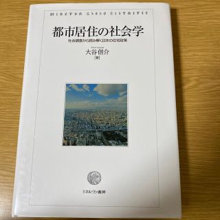 都市居住の社会学 社会調査から読み解く日本の住宅政策(人文/社会)