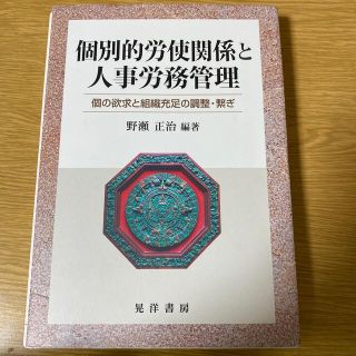 個別的労使関係と人事労務管理 個の欲求と組織充足の調整・繋ぎ(ビジネス/経済)