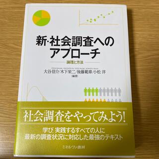 新・社会調査へのアプロ－チ 論理と方法(人文/社会)