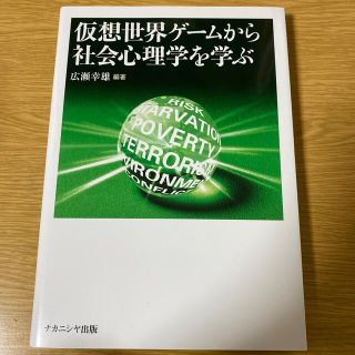 仮想世界ゲ－ムから社会心理学を学ぶ(人文/社会)