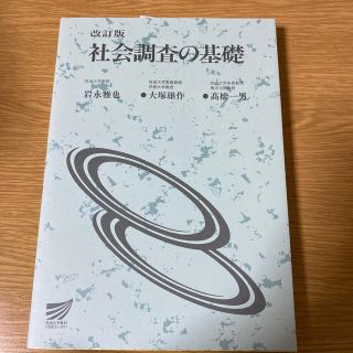 社会調査の基礎 〔改訂版〕(人文/社会)