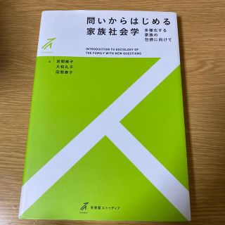 問いからはじめる家族社会学 多様化する家族の包摂に向けて(人文/社会)