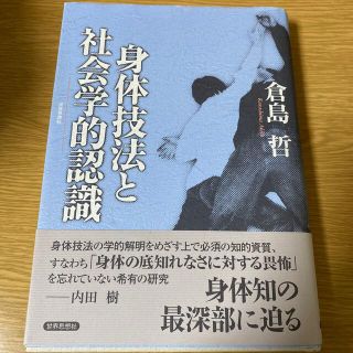 身体技法と社会学的認識(人文/社会)