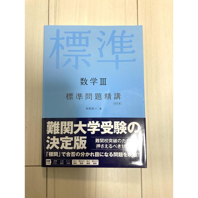 数学３標準問題精講 改訂版　旺文社　数学III エンタメ/ホビーの本(その他)の商品写真