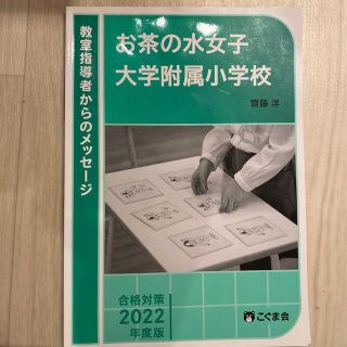 お茶の水女子大学附属小学校　2022年度入学(語学/参考書)