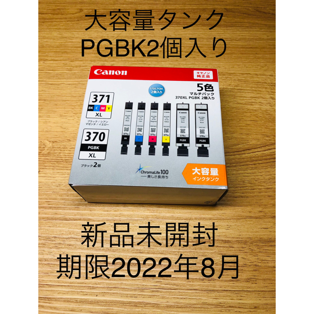 【新品未開封、期限2022年8月、大容量】Canon 純正 4色+ PGBK2個