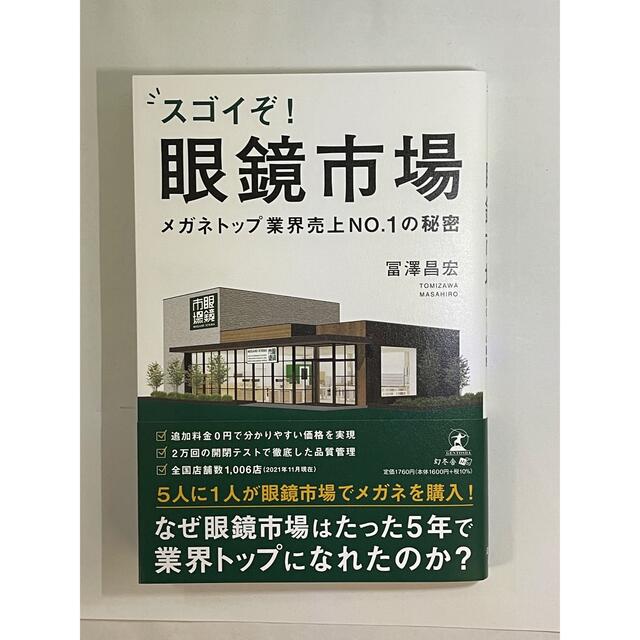 スゴイぞ！眼鏡市場 メガネトップ業界売上ＮＯ．１の秘密 エンタメ/ホビーの本(ビジネス/経済)の商品写真