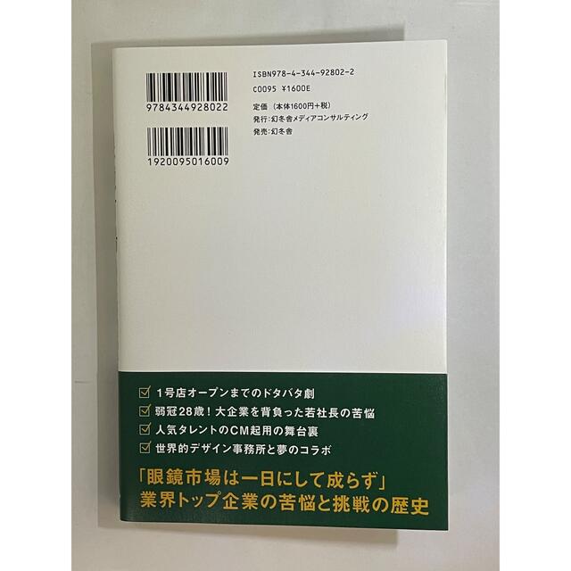 スゴイぞ！眼鏡市場 メガネトップ業界売上ＮＯ．１の秘密 エンタメ/ホビーの本(ビジネス/経済)の商品写真