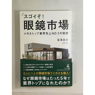 スゴイぞ！眼鏡市場 メガネトップ業界売上ＮＯ．１の秘密(ビジネス/経済)