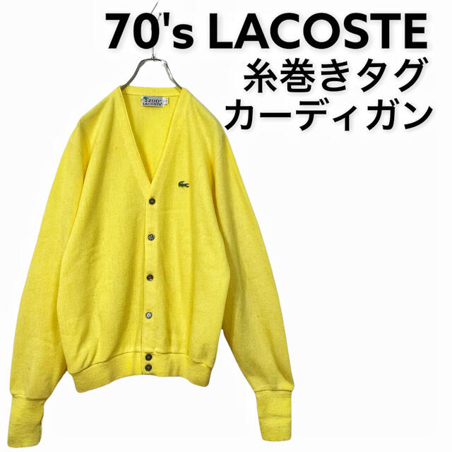 70s】ラコステ 糸巻きタグ カーディガン メンズ L イエロー 即日発送