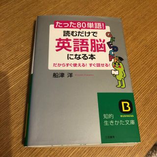 たった「８０単語」！読むだけで「英語脳」になる本(その他)