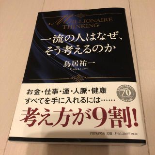 一流の人はなぜ、そう考えるのか(ビジネス/経済)