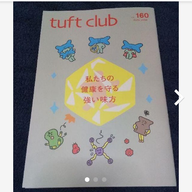 ★歯科衛生士★タフトクラブ★vol.160★tuftclub★非売品★冊子★ エンタメ/ホビーの本(健康/医学)の商品写真