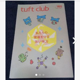 ★歯科衛生士★タフトクラブ★vol.160★tuftclub★非売品★冊子★(健康/医学)