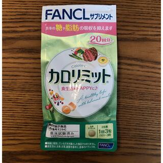 ファンケル(FANCL)のカロリミットファンケル(ダイエット食品)