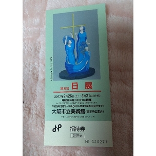 大阪、日展チケット1枚(美術館/博物館)