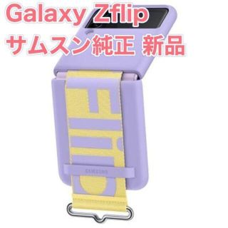 サムスン(SAMSUNG)の新品★Galaxy Z Flip3 SAMSUNG 純正ケース ストラップ付 紫(Androidケース)