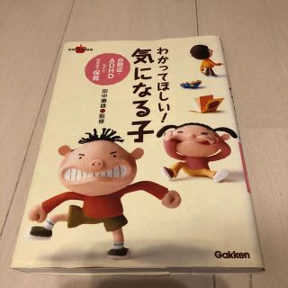 ガッケン(学研)のわかってほしい！気になる子 自閉症・ＡＤＨＤなどと向き合う保育(人文/社会)