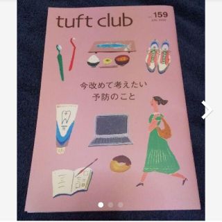 ★歯科衛生士★タフトクラブ★vol.159★tuftclub★非売品★冊子★新品(健康/医学)