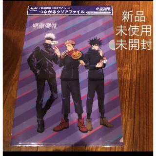 アサヒ(アサヒ)の新品未使用未開封　呪術廻戦 クリアファイル　アサヒ飲料　ノベルティ (クリアファイル)