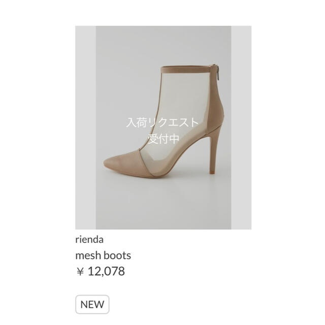 rienda(リエンダ)の『新品未使用』 rienda mesh boots BEIGE Sサイズ レディースの靴/シューズ(ブーツ)の商品写真