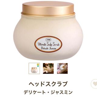 サボン(SABON)の★残量8割！SABON ヘッドスクラブ　デリケート・ジャスミン★(ヘアケア)