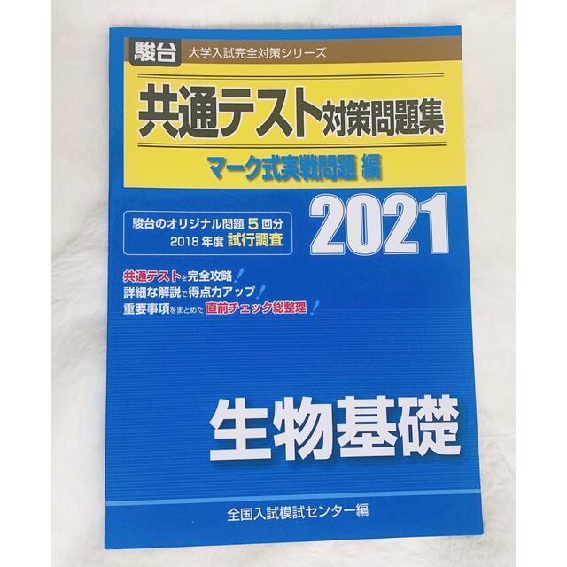 最大78%オフ! 共通テスト総合問題集 生物基礎 2021