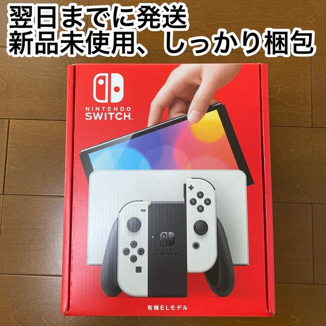 【翌日までに発送】Nintendo Switch 有機ELモデル ホワイト