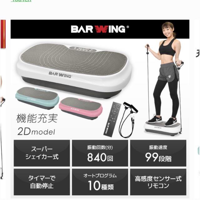 【新品】BAR WING ブルブル振動マシン コスメ/美容のダイエット(エクササイズ用品)の商品写真
