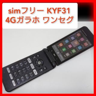 キョウセラ(京セラ)のsimフリー KYF31 4Gガラホ GRATINA au ワンセグ wifi(携帯電話本体)