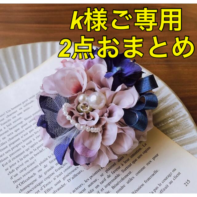 k様ご専用】2点おまとめ コサージュモーヴパールa ×ホワイト×ネイビー