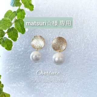 matsuri☆専用ページ(ピアス)