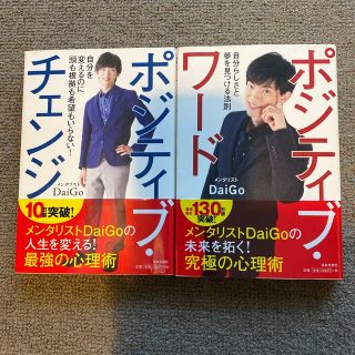 2冊セット　ポジティブ・チェンジ／ポジティブ・ワード(その他)