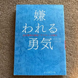 嫌われる勇気 自己啓発の源流「アドラ－」の教え(その他)