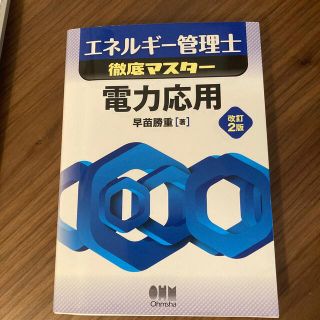 エネルギー管理士　電力応用 改訂２版(科学/技術)