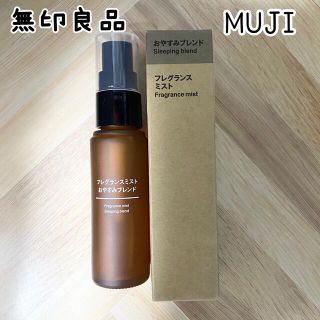 ムジルシリョウヒン(MUJI (無印良品))の【MUJI 無印良品】フレグランスミスト おやすみブレンド 28ml(アロマスプレー)