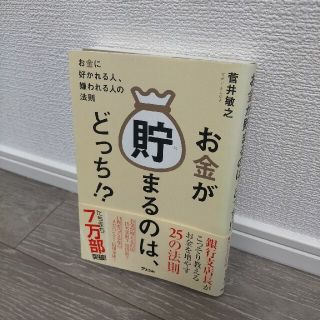 お金が貯まるのは、どっち！？ お金に好かれる人、嫌われる人の法則(ビジネス/経済)