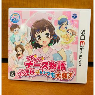 ニンテンドー3DS(ニンテンドー3DS)の「ピカピカナース物語 小児科はいつも大騒ぎ 3DS」(携帯用ゲームソフト)