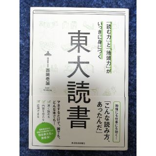 最終値下げ★「読む力」と「地頭力」がいっきに身につく東大読書(その他)