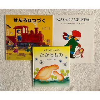 まま様専用　トムとピッポさんぽへおでかけ　うずらちゃんのたからもの(絵本/児童書)