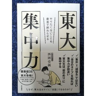 東大集中力 やりたくないことも最速で終わらせる(ビジネス/経済)