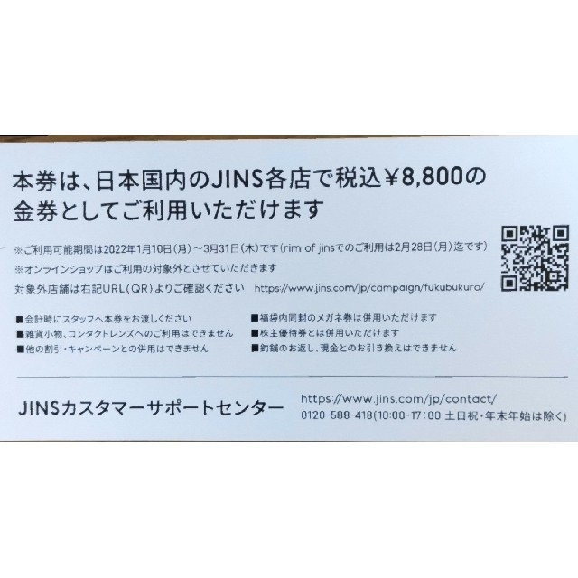 JINS 2022年福袋 8800円分 1