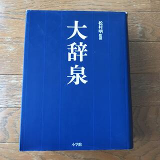 ショウガクカン(小学館)の大辞泉 松村明監修 1995年度版 ★古書・レア★(語学/参考書)