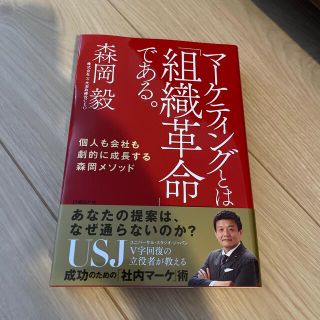 ニッケイビーピー(日経BP)のマーケティングとは「組織革命」である。 個人も会社も劇的に成長する森岡メソッド(ビジネス/経済)