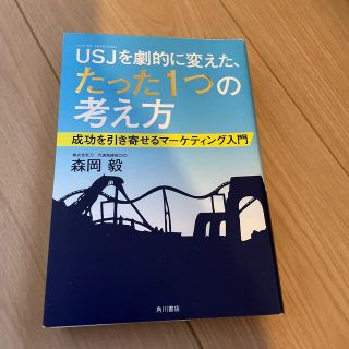 カドカワショテン(角川書店)のＵＳＪを劇的に変えた、たった１つの考え方 成功を引き寄せるマ－ケティング入門(ビジネス/経済)