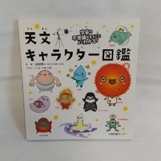 天文キャラクタ－図鑑 宇宙の不思議がまるごとよくわかる！(絵本/児童書)